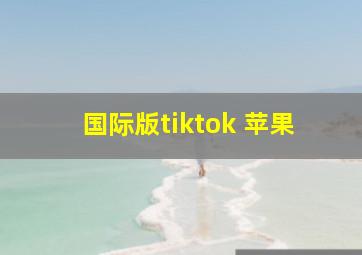 国际版tiktok 苹果